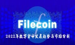 2022年数字货币发展趋势与