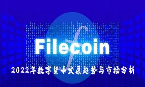 2022年数字货币发展趋势与市场分析