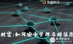 区块链钱包财富：如何安
