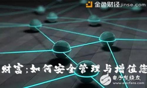 区块链钱包财富：如何安全管理与增值您的数字资产