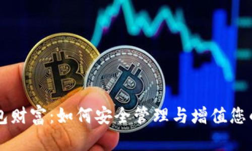 区块链钱包财富：如何安全管理与增值您的数字资产