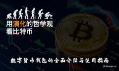 数字货币钱包的全面介绍