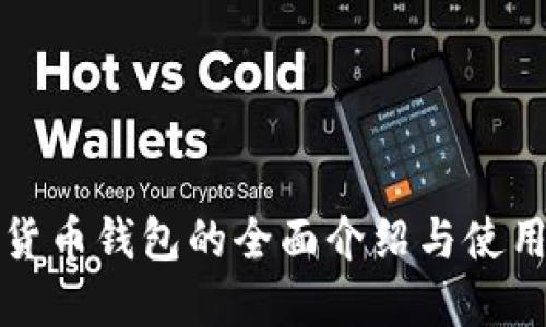 数字货币钱包的全面介绍与使用指南