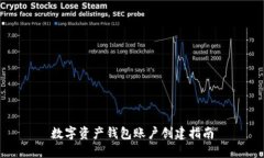 数字资产钱包账户创建指