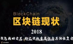 :TP钱包找回方式：助记词