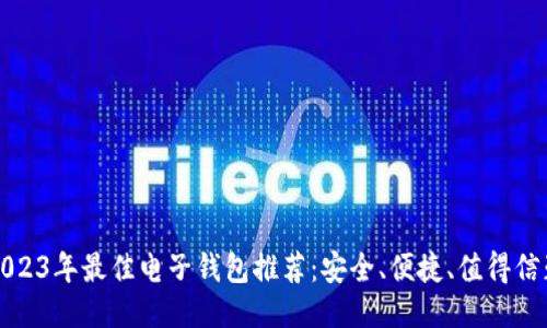 2023年最佳电子钱包推荐：安全、便捷、值得信赖