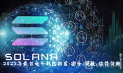 2023年最佳电子钱包推荐：