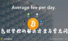 : TP钱包被管控的解决方案