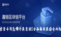 加密货币钱包哪个最靠谱