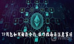 TP钱包如何解除合约：操作