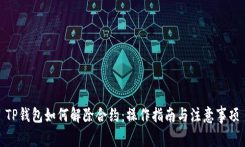 TP钱包如何解除合约：操作指南与注意事项