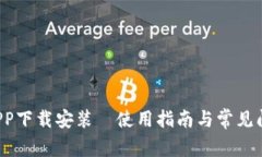 e钱包APP下载安装•使用指
