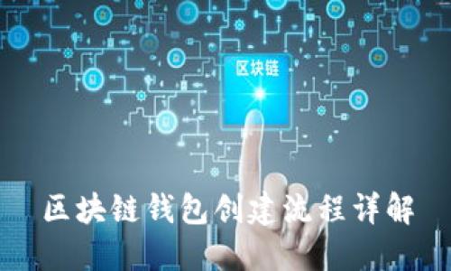 区块链钱包创建流程详解