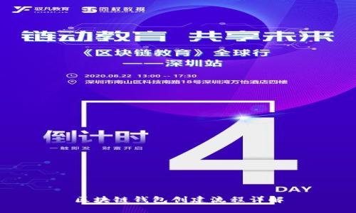 区块链钱包创建流程详解