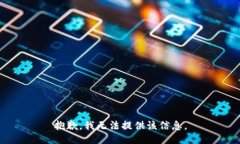 抱歉，我无法提供该信息