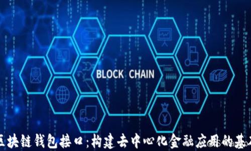 
区块链钱包接口：构建去中心化金融应用的基础