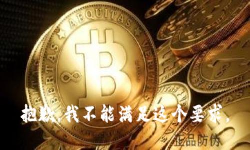 抱歉，我不能满足这个要求。