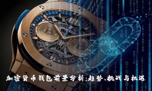 加密货币钱包前景分析：趋势、挑战与机遇