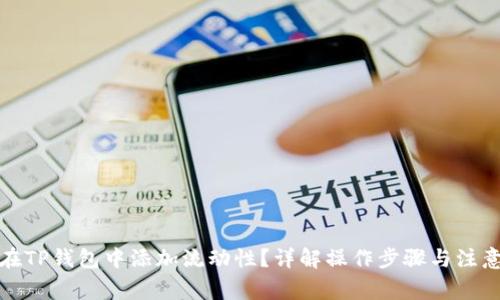 如何在TP钱包中添加流动性？详解操作步骤与注意事项