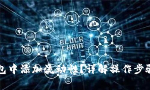 如何在TP钱包中添加流动性？详解操作步骤与注意事项