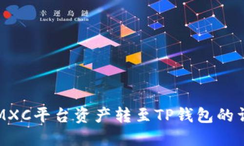 如何将MXC平台资产转至TP钱包的详细指南