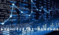 如何将MXC平台资产转至TP钱包的详细指南