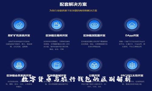 数字货币与农行钱包的区别解析