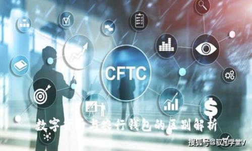 数字货币与农行钱包的区别解析