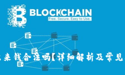 欧意提出来钱合法吗？详细解析及常见问题解答