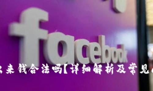欧意提出来钱合法吗？详细解析及常见问题解答