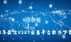 2023年最佳USDT交易平台软件