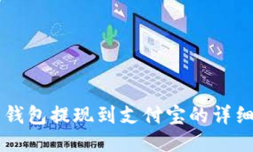 智能钱包提现到支付宝的详细指南