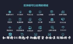 如何将OK钱包中的数字货币交易到银行卡