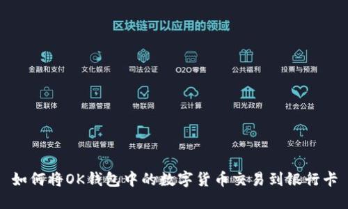 如何将OK钱包中的数字货币交易到银行卡