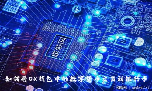 如何将OK钱包中的数字货币交易到银行卡