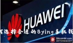 如何选择合适的Bying手机钱包？