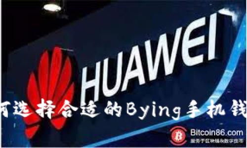 如何选择合适的Bying手机钱包？