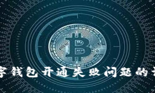 解决数字钱包开通失败问题的详细指南