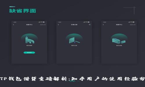 : TP钱包借贷重磅解析：知乎用户的使用经验分享
