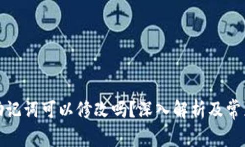 加密钱包助记词可以修改吗？深入解析及常见问题解答