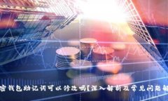 加密钱包助记词可以修改吗？深入解析及常见问
