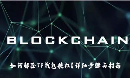如何解除TP钱包授权？详细步骤与指南