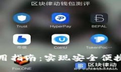 TP钱包双手机使用指南：实现安全便捷的数字资产