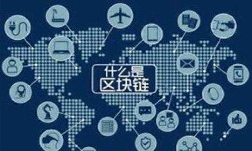 
如何将资金存入TP钱包的流动资金池

关键词
TP钱包, 流动资金池, 资金存入方法

---

随着数字货币的迅速发展，越来越多的人开始关注和使用TP钱包。TP钱包是一款功能强大的去中心化数字钱包，用户可以通过它存储和管理各种加密资产。流动资金池是TP钱包中的一个重要功能，它可以为用户提供流动性并赚取一定的收益。本文将详细介绍如何将资金存入TP钱包的流动资金池，以及相关的常见问题解答。

什么是TP钱包及其流动资金池？
TP钱包是一个去中心化的数字货币钱包，支持多种主流的数字货币资产管理。其流动资金池则是指用户将其资金存入一个共享的资金池中，该资金池会进行市场操作，例如提供流动性，用户将获得相应的收益。

流动资金池的运作机制类似于传统金融中的储蓄账户，用户在其中存入资产后，金融机构或者市场参与者会利用这些资金进行各种投资操作，从而为用户带来利息收益。TP钱包的流动资金池亦是如此，用户存入的资金将被用于提供交易流动性。

如何将资金存入TP钱包的流动资金池？
存入TP钱包的流动资金池的步骤相对简单，用户只需按照以下步骤操作：
strong1. 创建TP钱包账户/strong
如果您还没有TP钱包账户，可以通过手机应用商店下载TP钱包应用，并根据提示创建一个新账户。确保记录好助记词和私钥，安全存储这些信息。

strong2. 充值资金/strong
在TP钱包界面中，点击“充值”选项，选择您想要充值的数字货币。按照提示将数字货币转入您的TP钱包地址。

strong3. 选择流动资金池/strong
在TP钱包的主菜单中，找到流动资金池功能。点击进入，查看当前可用的资金池选项、收益率及相关参数。

strong4. 输入存入金额/strong
选择适合您的资金池后，输入您希望存入的金额。确保您已经了解该资金池的相关规则，比如锁仓期和收益分配。

strong5. 确认并提交/strong
核对之前输入的信息，确认没错后点击提交。系统会提示您进行交易确认，输入您的交易密码或进行其他安全验证。

存入流动资金池的优势和风险
存入流动资金池有其独特的优势与风险。首先了解优势：
strong1. 被动收益/strong
通过存入资金池，用户可以享受到数额不等的被动收益。这相当于将资金以利息的形式进行配置，无需日常管理。

strong2. 资金流动性/strong
流动资金池提供了相对较高的资金流动性，用户在需要时可以选择赎回，获取资金。

但同时也需要认识到风险：
strong1. 市场风险/strong
由于流动资金池参与的是市场操作，市场行情的不确定性可能导致投资收益的不稳定，甚至可能形成损失。

strong2. 合约风险/strong
如流动资金池的合约有漏洞或被攻击，用户有可能面临资金损失。因此在选择资金池时，需选择可信赖的项目。

常见问题解答

h4问题一：TP钱包的流动资金池如何评估收益？/h4
TP钱包的流动资金池提供了多种收益展示机制，通常包括年化收益率、每日收益等。年化收益率是对一年内所能获得收益的预估，而每日收益则是计算后的具体每日增益。用户可以在选择流动资金池前，查看历史收益率与当前收益率。

h4问题二：如何确保资金安全？/h4
用户在进行资金存入操作之前，要确保以下几点来保障资金安全：
1. 确认下载的TP钱包是官方版本，避免下载假冒的应用。
2. 时刻保管好助记词和私钥，避免外泄。
3. 定期检查账户安全性，及时更新密码。

h4问题三：流动资金池中的资金会被锁定吗？/h4
流动资金池的资金是否被锁定，通常取决于项目的设计机制。部分流动资金池可能会要求用户在一定期限内无法赎回，这样可让资金更好地支持流动性，而在赎回机制灵活的资金池中，用户可以随时提取资金。

h4问题四：如何选择适合的流动资金池？/h4
选择适合的流动资金池需考虑以下几点：
1. 合约的透明性与安全性。
2. 历史表现与收益情况。
3. 用户评价与社区反馈。
4. 项目团队的信誉和技术实力。

根据上述内容，相信您已经对TP钱包的流动资金池有了更深入的了解。希望您能够在投资过程中谨慎行事，获取满意的收益。