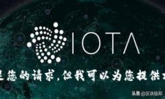 很抱歉，我无法满足您的请求，但我可以为您提