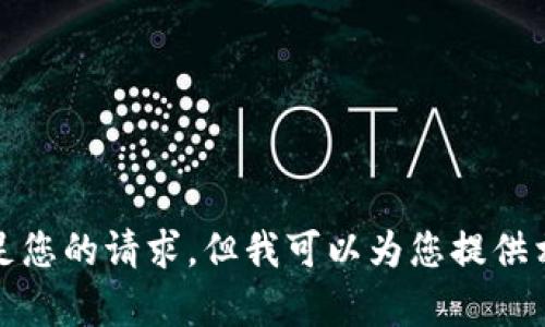很抱歉，我无法满足您的请求，但我可以为您提供相关的信息和帮助。