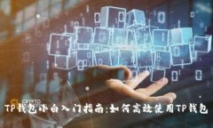 TP钱包小白入门指南：如何高效使用TP钱包