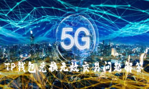 TP钱包兑换无效交易问题解答
