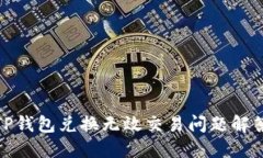 TP钱包兑换无效交易问题解答
