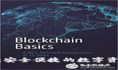 OKPay钱包官网：安全便捷的数字资产管理解决方案